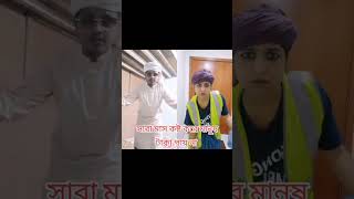 আপনাদেরকে বিনোদন দেওয়ার জন্য আরেকটি নতুন ভিডিও #duet #fun #funny #for you