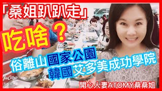 桑姐趴趴走|韩国艾多美成功学院都吃啥？|直击俗离山会场食堂|这里是艾多美成功学院的发源地|很像垦丁青年活动中心|俗离山国家公园