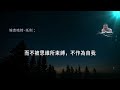 【埃克哈特 托利】 30，靜靜地，頭腦沒有任何思考和回憶，你完全是你自己，就是本然的存在。這種頭腦清空靜默的狀態，有一種存在的感覺。