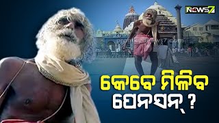 ପ୍ରାପ୍ତ ବୟସରେ ବି ମହାପ୍ରଭୁଙ୍କ ସେବାରେ ସମର୍ପିତ, କିନ୍ତୁ ୧୭ ବର୍ଷ ହେଲାଣି ପେନସନ୍ ପାଇଁ କରୁଛନ୍ତି ଗୁହାରୀ ।