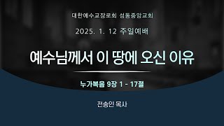 성동중앙교회 주일예배 _ 250112 _ 누가복음 9:1-17_ 전송인 목사