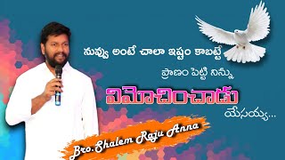 నువ్వంటే చాలా ఇష్టం కాబట్టే ప్రాణం పెట్టి నిన్ను విమోచించాడు bro.shalem Raju Anna