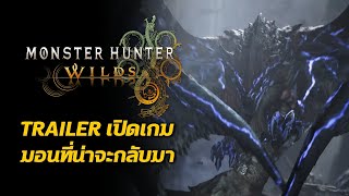 รายละเอียด Launch Trailer มอนสเตอร์ ที่น่าจะกลับมา Monster Hunter Wilds