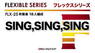 《フレックスシリーズ》SING,SING,SING（M8ウィンドオーケストラ）