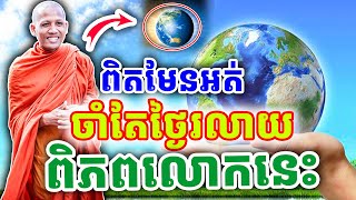 ទេសនាចំៗ មនុស្សសព្វថ្ងៃនេះ ពិភពលោកចាំតែថ្ងៃរលាយទេ ដោយព្រះអង្គ ចន្ទមុនី ២០២៥