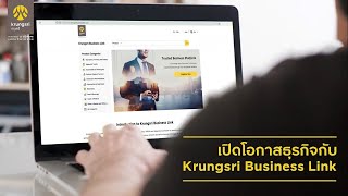 Krungsri Business Link แพลตฟอร์มจับคู่ธุรกิจที่น่าเชื่อถือ