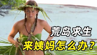 1男1女荒野求生，突然来姨妈怎么办？妹子疼的直不起腰，强撑21天！