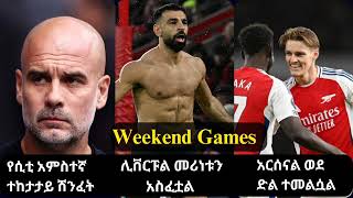 Weekend Games - የሲቲ አምስተኛ ተከታታይ ሽንፈት, አርሰናል ወደ ድል ተመልሷል, ሊቨርፑል መሪነቱን አስፈቷል