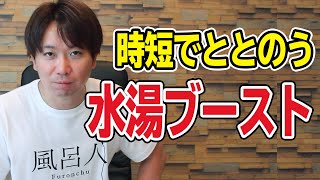 【サウナハック】手っ取り早くととのいたいなら【水湯ブースト】