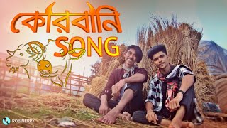 কোরবানির গান | Qurbani Song | Bangla new funny song 2019 | Robinerry