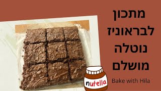 בראוניז נוטלה מ-3 מרכיבים בלבד!! Bake with Hila I