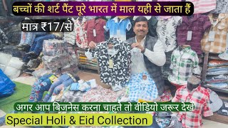 Kids Wear Shirt \u0026 Pant Wholesale Market in Delhi  | सबसे सस्ता बच्चों के शर्ट पैंट के होलसेलर