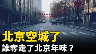 北京空城了 死氣沉沉！年貨市場門可羅雀！ 街道冷冷清清 是誰奪走了北京年味？  ！｜ #人民報