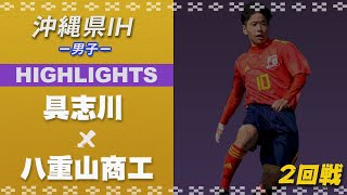 ハイライト【沖縄IH2021男子】具志川 vs 八重山商工　2回戦　第57回沖縄高校サッカー競技大会