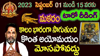 మకరంరాశి ఫలితాలు : 2023 SEPTEMBER 01-15:TAROT READING : DEVAPRASNA : MAKARAM: CAPRICORN::  HOROSCOPE