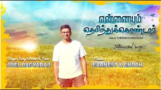 என்னையும் தெரிந்துக்கொண்டார் | Joel Bagyaraj | Tamil Christian New Songs