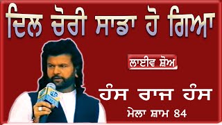 HANS RAJ HANS II ਦਿਲ ਚੋਰੀ ਸਾਡਾ ਹੋ ਗਿਆ II LIVE II ਮੇਲਾ ਸ਼ਾਮ 84 II JassiTV