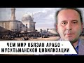 Сергей Воронин | Чем Мир Обязан Арабо-Мусульманской Цивилизации