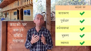 European Wooden House Construction Technology in Nepal. काठको घर बनाउने प्रविधि ।