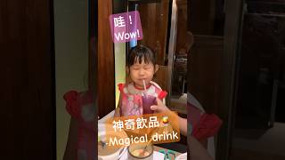 神奇飲品Magical drink #有趣 #funny #搞笑 #表情