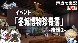 【崩スタ】イベント「冬城博物珍奇簿」後半やる！その２（最終版）【声当て実況 /浅瀬みやこ/崩壊：スターレイル】