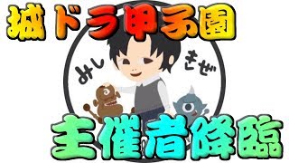 【生放送】城ドラ甲子園主催者が遊びに来てくれました