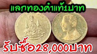 รีบหาด่วน เหรียญ50สต.แลกทองคำแท้1บาท ขายได้28,000บาท รีบดูก่อนจะสายเกินไป