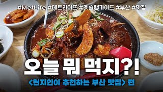 [멧슐랭 가이드] 오늘 뭐 먹지? : 현지인이 추천하는 부산 맛집