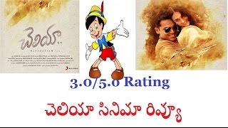Cheliyaa  Movie Review | Mani Ratnam, AR Rahman | Karthi, Aditi Rao | by Kakumani Avinash