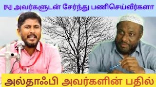 P.J அவர்களுடன் சேர்ந்து பணி செய்வீர்களா ? அல்தாஃபி அவர்களின் சிறந்த பதில்.