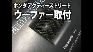 ホンダアクティーストリートHH4ウーファーオーディオ取り付け。