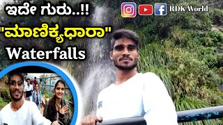 Manikyadhara Waterfalls । ಮಾಣಿಕ್ಯಧಾರಾ । Explore Chikmagaluru । Rdk World 13