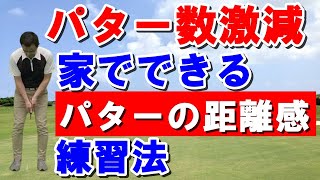 パターの距離感の合わせ方！！家でできる練習方法をご紹介！これで3パット激減し大幅スコアUP！次回のラウンドが楽しみ！！