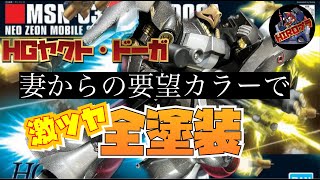 【ガンプラ塗装】妻からの要望！HGヤクト・ドーガを、妻カラーに全塗装！