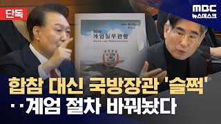 [단독] 집권 1년 뒤부터 내란 계획했나?‥계엄 선포 쉽게 절차 바꿔 (2025.03.12/뉴스데스크/MBC)