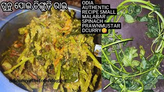 ଖାଣ୍ଟି ଓଡ଼ିଆ ଦେଶି ଗୁନୁ ପୋଇ ଦେଶି ଛୋଟ ଚିଙ୍ଗୁଡ଼ି ବେସର ଥରେ ବନାନ୍ତୁ।।Odia Malabar spinach prawn besara