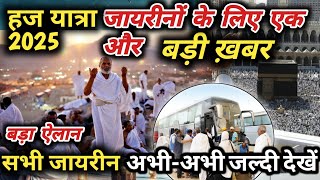 Haj Yatra की बड़ी ख़बर सभी जायरीन जल्दी देख हज यात्रा 2025 latest update haj karne ka tarika