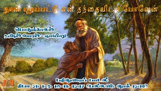 Psalm 51 | திருப்பாடல் 51 | பொதுக்காலம் 24ஆம் ஞாயிறு | நான் புறப்பட்டு என் தந்தையிடம் போவேன்