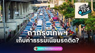 สาระเร็ว : ถ้ากรุงเทพฯ เก็บค่าธรรมเนียมรถติด? | สาระเร็ว เรื่องต้องรู้