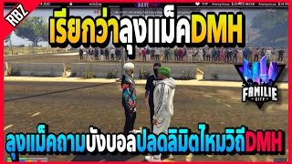 เมื่อลุงแม็คมาอยู่DMH ถามบังบอลปลดลิมิตไหมโชว์สั่งวิถีDMHให้ดูปลด?! | GTA V | FML•EP.1445