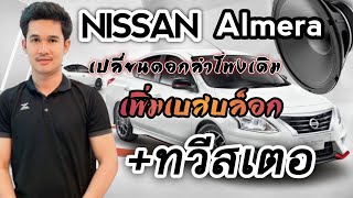 NISSAN AMERA เพิ่มลำโพงเบส +ทวิตเตอร์