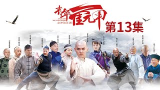 《青年霍元甲之冲出江湖》第13集 霍恩第亲授迷踪拳 霍元甲杀死蓝脸人【CCTV电视剧】