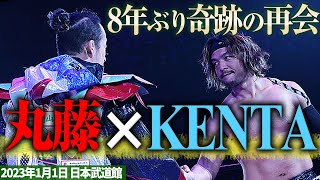 【期間限定】8年ぶりに丸KENタッグが奇跡の復活！2023年 元日のGHCタッグ選手権を特別プレイバック！ 📅 2025年1月1日(水) 日本武道館チケット発売中\u0026ABEMA PPVで独占生中継！