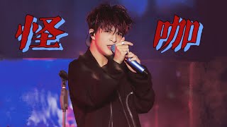 薛之谦 20211017《怪咖》Live 直拍 酷到爆炸！💥『麦田音乐节』#xuezhiqian