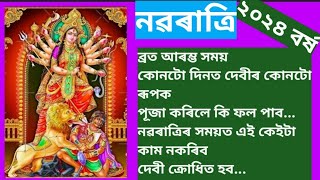 Navaratri 2024/ নৱৰাত্ৰি ব্ৰতৰ সময়/ পূজা বিধি/ দেবী দূৰ্গাৰ ৯ টা ৰূপ..