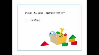 FMはしもと劇場 ラジオドラマ「めざめ」