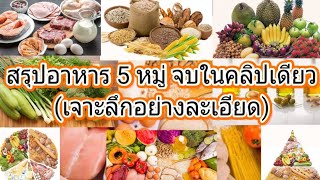 สรุปอาหาร 5 หมู่ จบในคลิปเดียว (เจาะลึกอย่างละเอียด)   |  HappyHealthDay