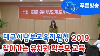 대구시남부교육지원청, ‘2019 찾아가는 유치원 학부모 교육’ 진행_푸른방송