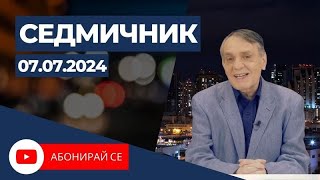 Седмичник с Владо Береану - 07.07