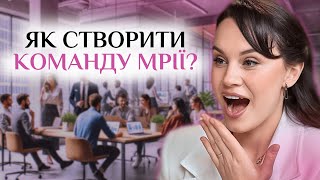 Таємниця успіху бізнеса! Як стоворити команду мрії? Делегування та роль лідера в команді